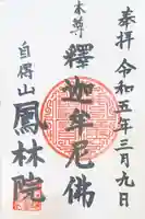 鳳林院の御朱印