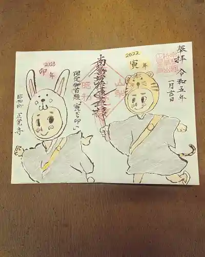 山梨県　昭和町　正覚寺の御朱印