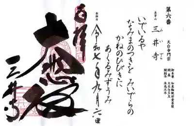 園城寺（三井寺）(滋賀県)