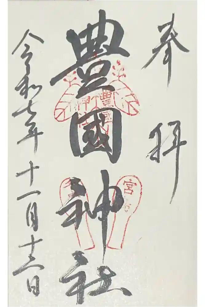 豊国神社 の御朱印