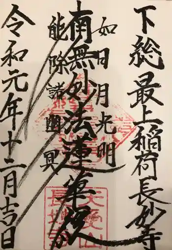 長妙寺の御朱印 2019年12月