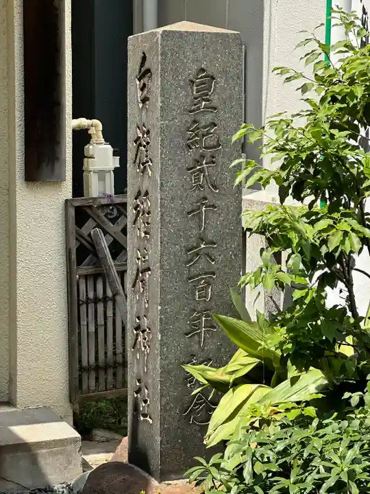 白旗稲荷神社(東京都)