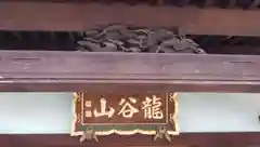 雲林寺の建物その他