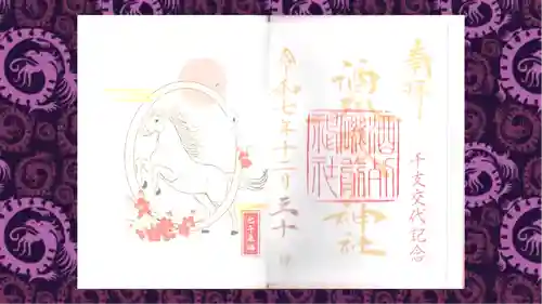 酒列磯前神社の御朱印