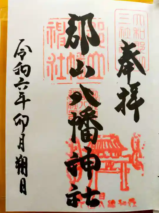 郡山八幡神社(奈良県)