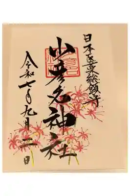 月変わり御朱印【9月②】