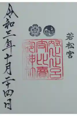 止止呂支比売命神社の御朱印