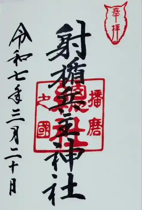 射楯兵主神社の御朱印