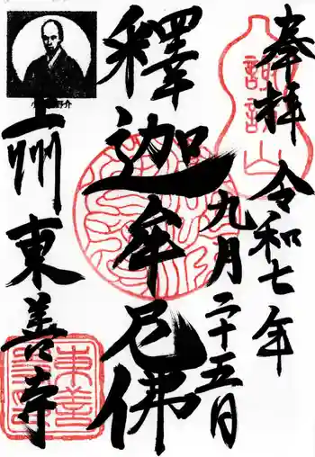 東善寺の御朱印 2025年09月