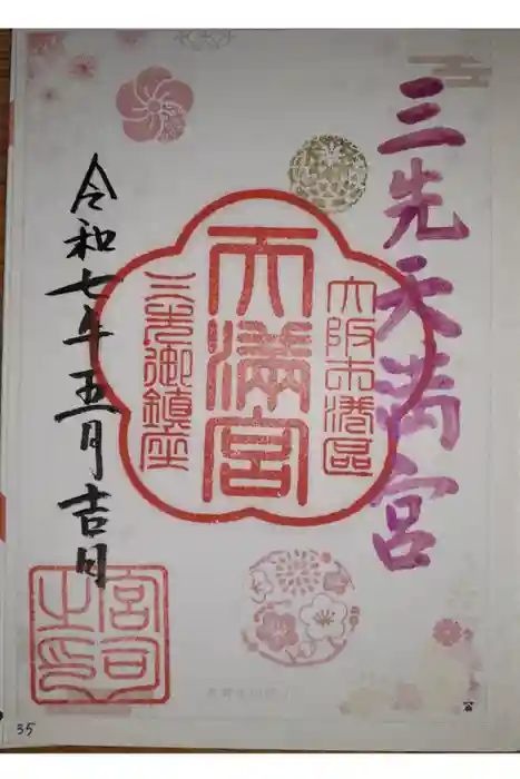 三先天満宮の御朱印
