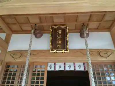 深江神社の御朱印