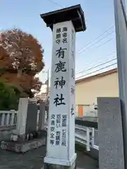 有鹿神社(神奈川県)