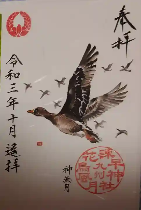 諫早神社(九州総守護 四面宮)の御朱印