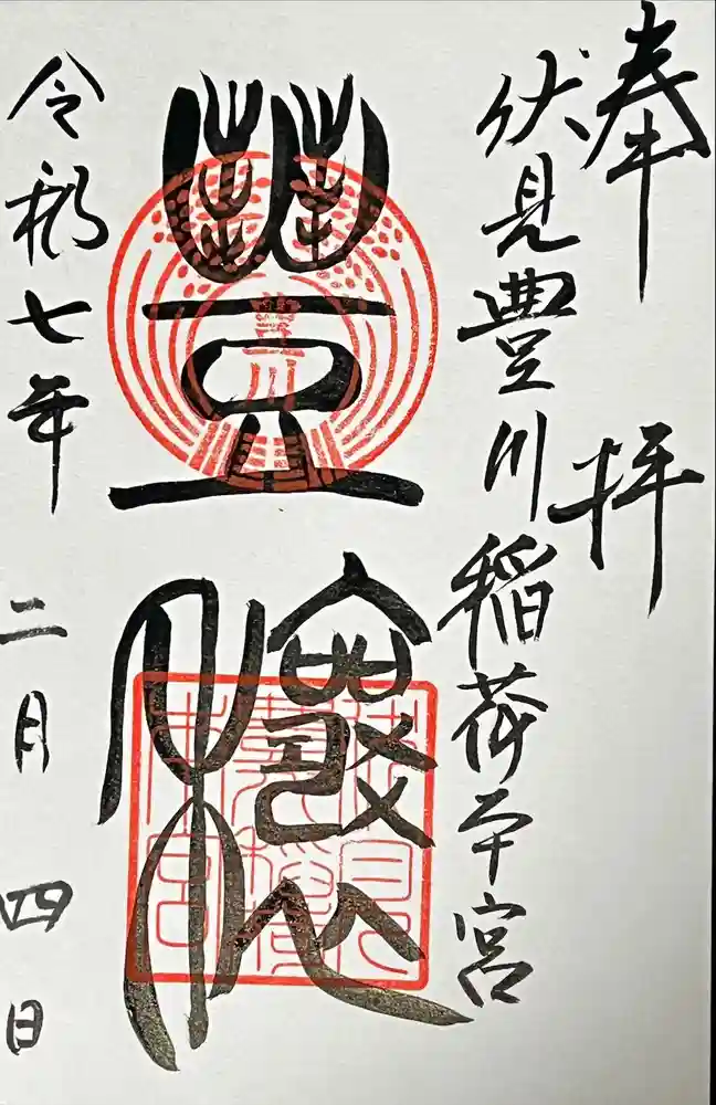 伏見豊川稲荷本宮の御朱印