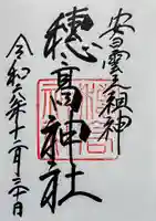 穂高神社本宮の御朱印