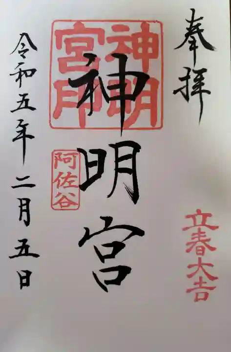 阿佐ヶ谷神明宮の御朱印