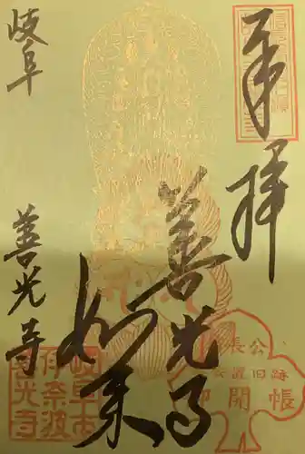 岐阜善光寺(岐阜県)