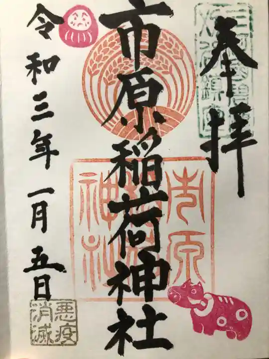 市原稲荷神社の御朱印