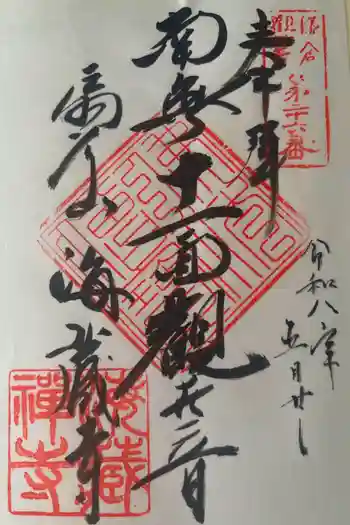 海蔵寺の御朱印 2026年05月