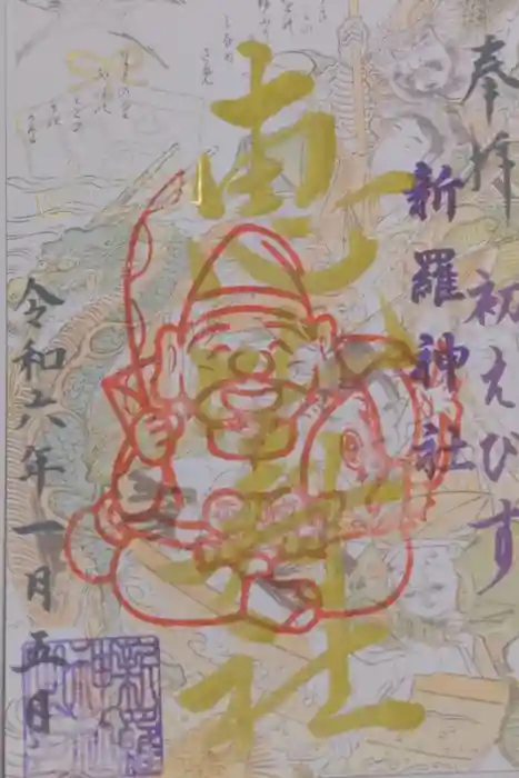 新羅神社の御朱印