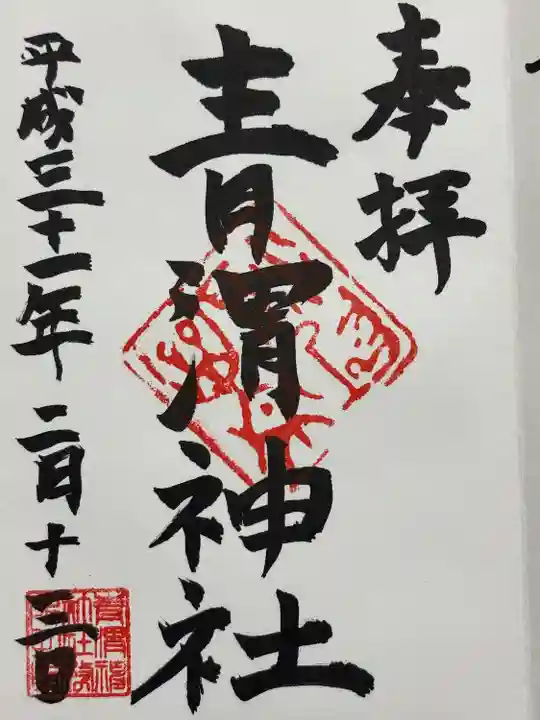 青渭神社(東京都)