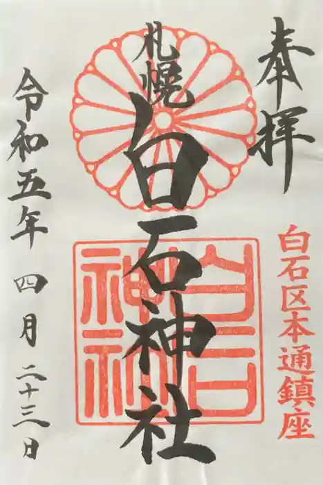 白石神社の御朱印