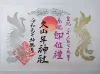 久山年神社の御朱印