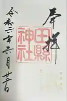 田縣神社(愛知県)