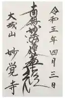 妙覺寺の御朱印