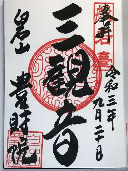 豊財院の御朱印