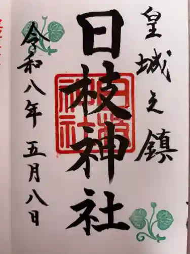 日枝神社の御朱印