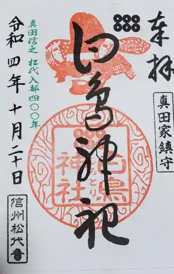 白鳥神社の御朱印 2022年10月