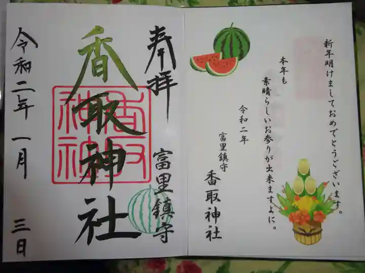 富里香取神社の御朱印