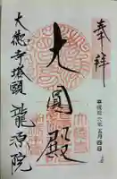 龍源院の御朱印