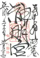 阿佐ヶ谷神明宮の御朱印