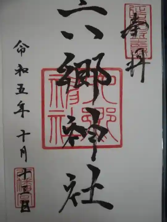 六郷神社(東京都)