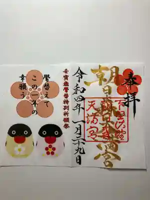 鷽替特別祈願祭記念御朱印
