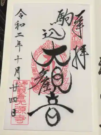 光源寺の御朱印 2020年10月