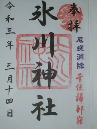 仲町氷川神社の御朱印