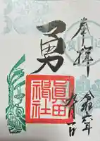 眞田神社の御朱印