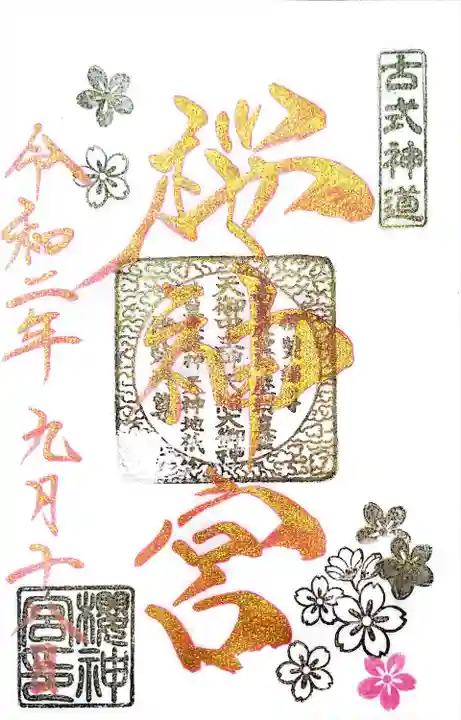 桜神宮(東京都)