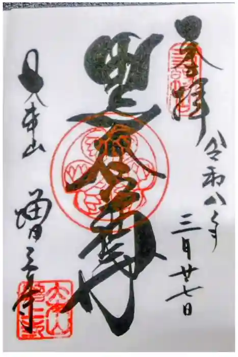 増上寺の御朱印