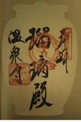 西国四十九薬師霊場　第二十九番