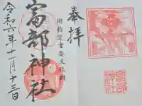 富部神社の御朱印