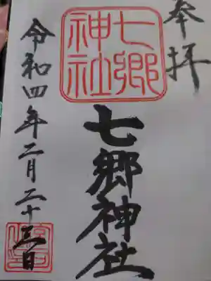 七郷神社(埼玉県)