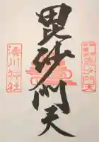 湊川神社の御朱印