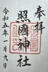 照國神社の御朱印 2023年01月18日(水)投稿