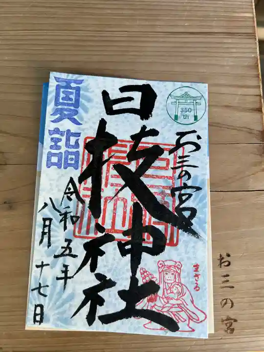 お三の宮日枝神社(神奈川県)