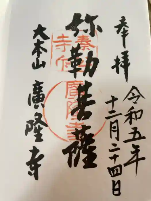 廣隆寺の御朱印