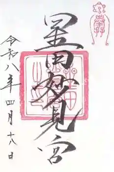 星田妙見宮(大阪府)
